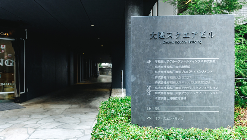 早稲田アカデミックソリューション建物